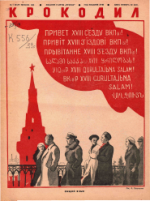 Обложка для Крокодил, 1939 , № 07.pdf